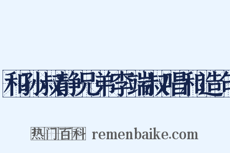 和孙叔静兄弟李端叔唱和造句是什么意思的图片